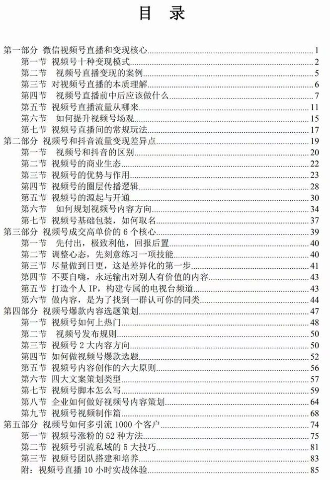 视频号-引流变现课:小流量大利润实战笔记 冲破传统思维 重塑品牌格局!