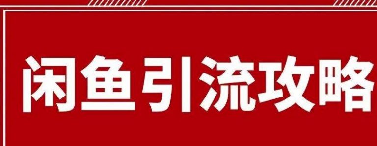 闲鱼引流有效果吗?给大家分享最详细的闲鱼引流方法!