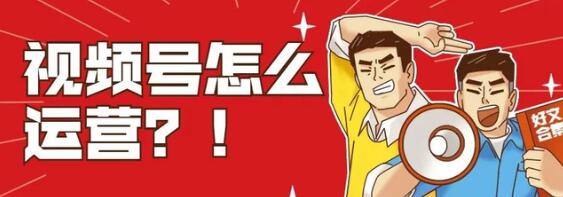如何精准地运营微信视频号?三大实用方法,新手需知