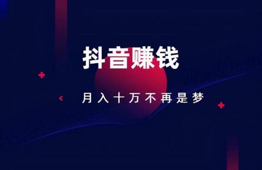 抖音赚钱模式赚佣金是真的吗?这个项目人人可以操作
