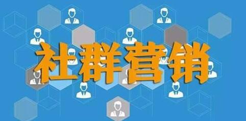 社群营销之让你玩透流量大法