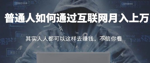 普通人如何通过互联网月入上万