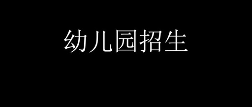 如何解决幼儿园生源问题,分享针对幼儿园招生行业的引流方法