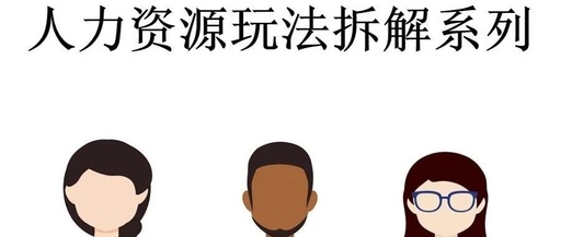 人力资源项目暴利玩法拆解(变现篇)