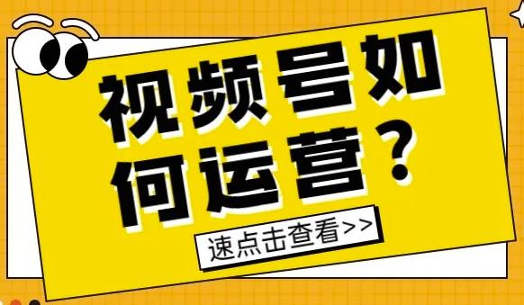新手做视频号如何快速涨粉?分享四大实用方法