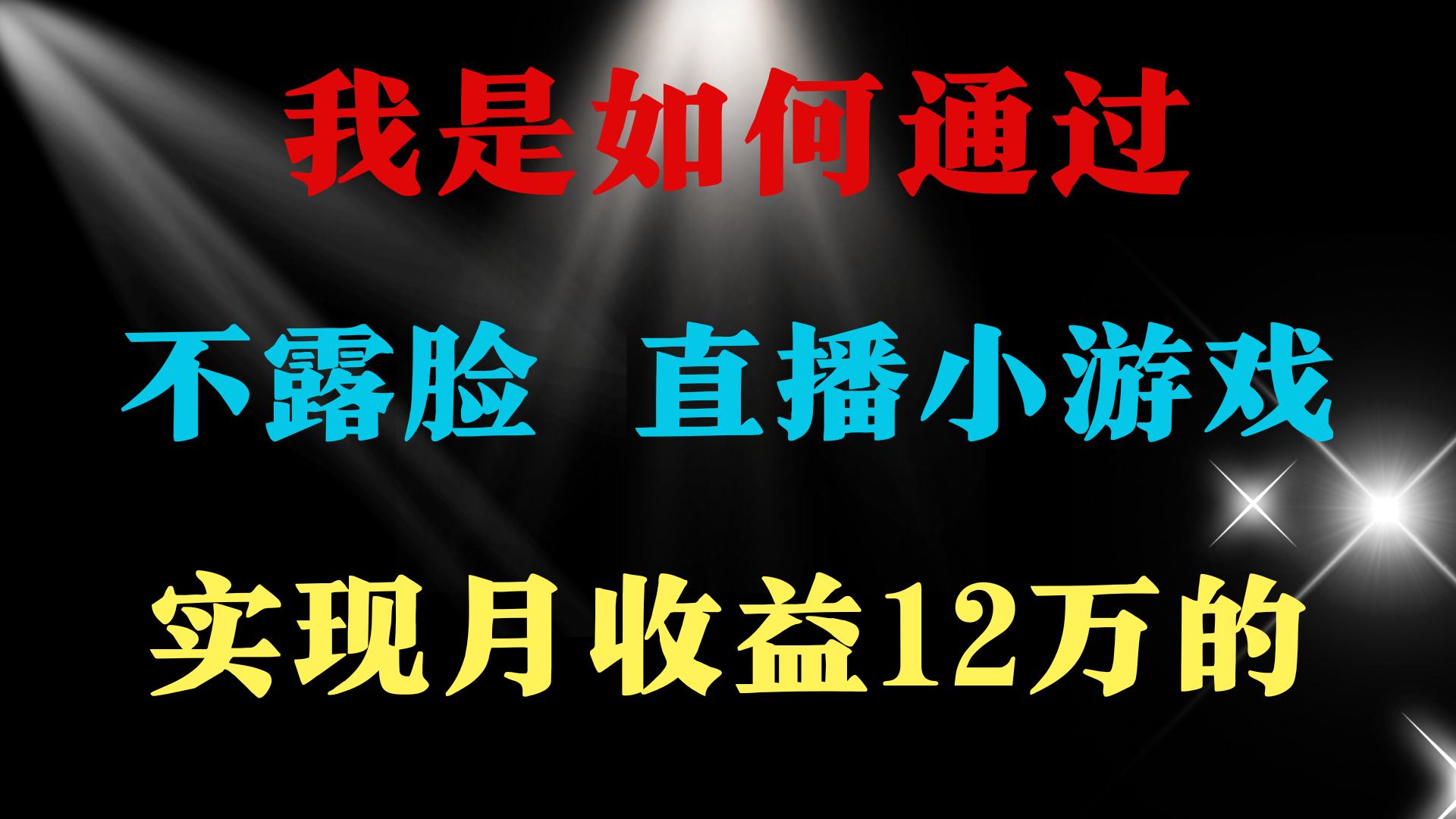 2024年好项目分享 ,月收益15万+,不用露脸只说话直播找茬类小游戏,非...