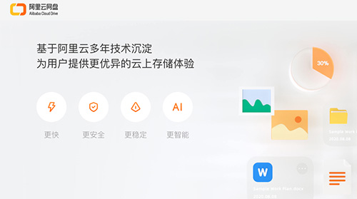 阿里正式推出阿里云网盘