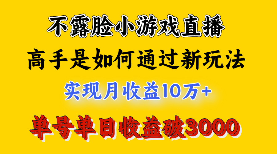 4月最爆火项目,不露脸直播小游戏,来看高手是怎么赚钱的,每天收益3800...
