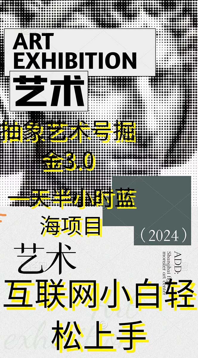 抽象艺术号掘金3.0,一天半小时 ,蓝海项目, 互联网小白轻松上手,轻松...