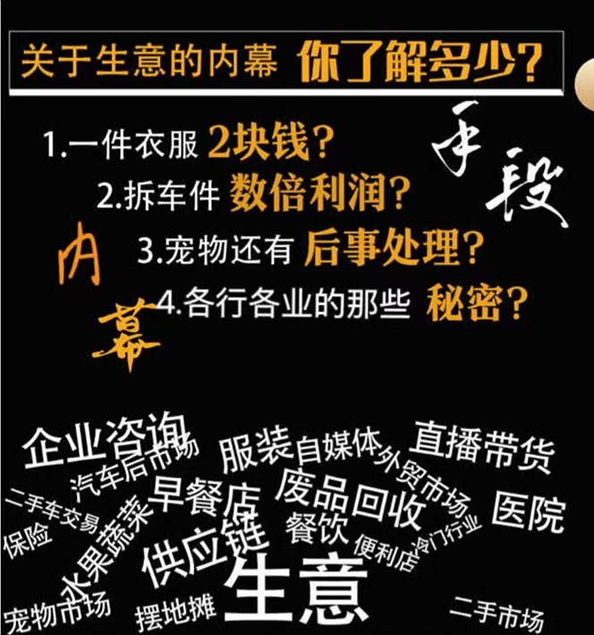 生意内幕·与手段:行业内幕、冷门行业、尾货处理、废品回收、空手套白狼..