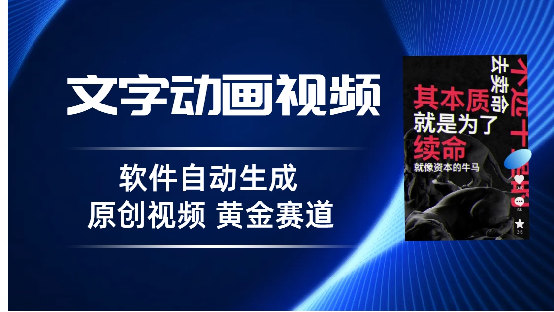 普通人切入抖音的黄金赛道,软件自动生成文字动画视频 3天15个作品涨粉5000