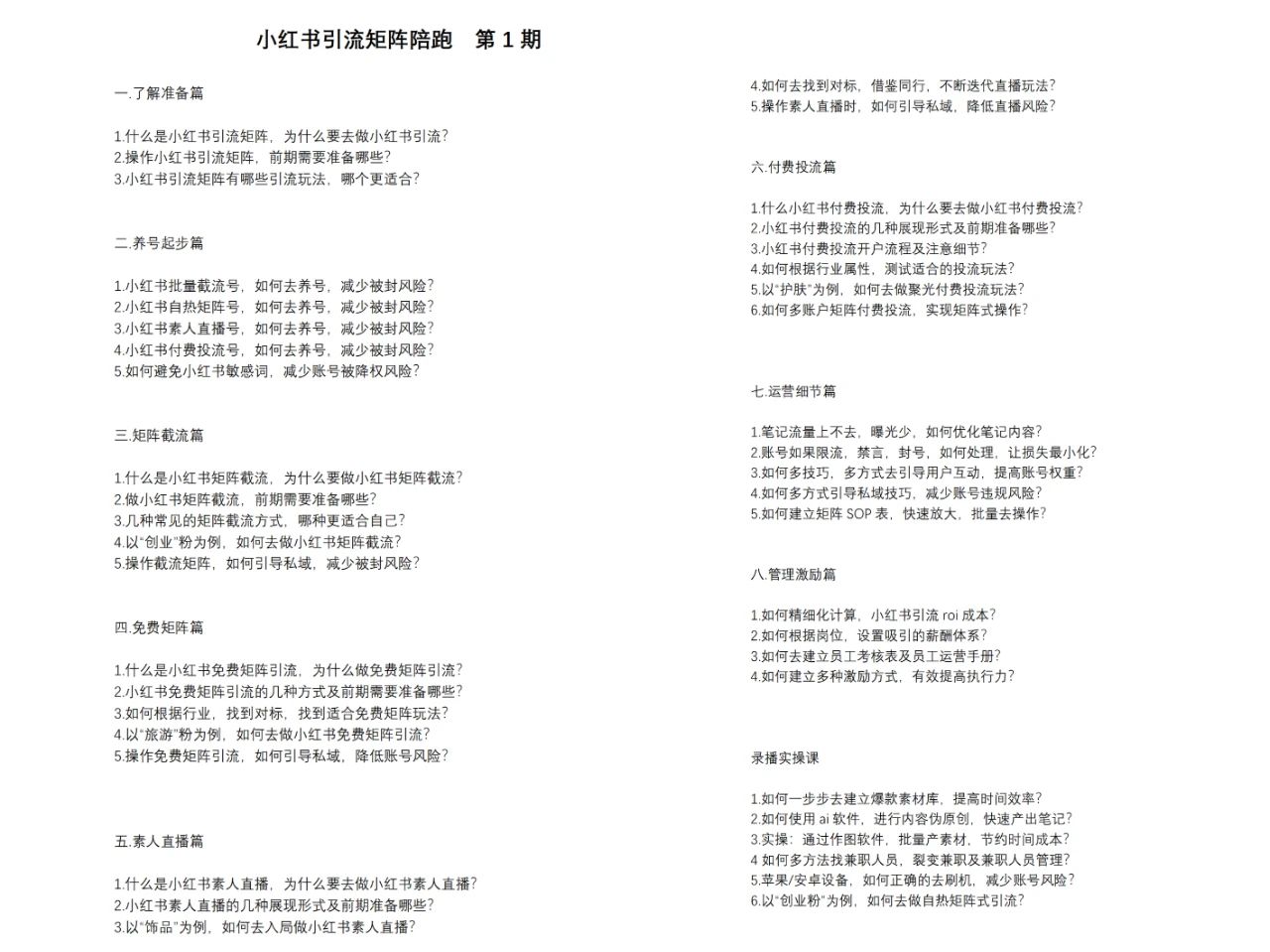 小红书矩阵引流训练营:0到1玩转小红书流量,在小红书上分得一杯羹-14节课