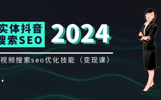 实体 抖音搜索（抖音SEO）变现课，短视频搜索seo优化技能（8节视频课）