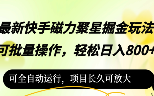 最新快手磁力聚星掘金玩法，可批量操作，轻松日入800+，