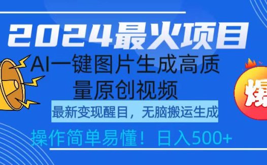 2024最火项目，AI一键图片生成高质量原创视频，无脑搬运，简单操作日入500+