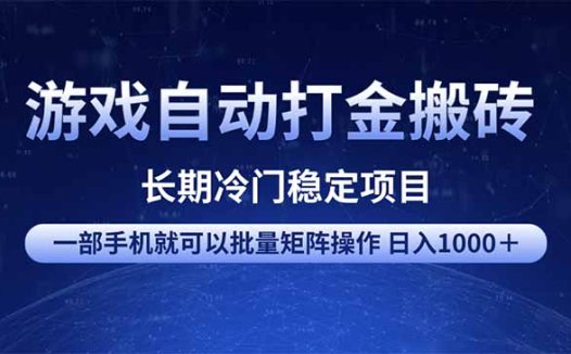 游戏自动打金搬砖项目  一部手机也可批量矩阵操作 单日收入1000＋ 全部…